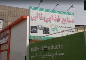 نمایندگی نالی فود در تهران فروشگاه اکبری